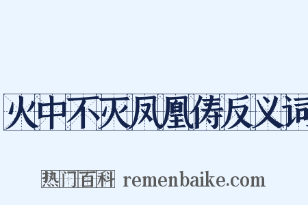 火中不灭凤凰俦反义词是什么意思的图片